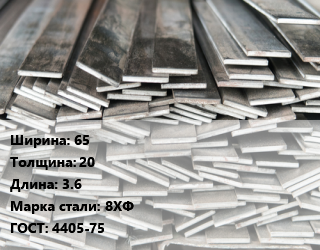 Полоса стальная 65х20 L=3.6 Сталь: 8ХФ ГОСТ: 4405-75, м/д цена от 153000 ₼ / т, где купить, условия доставки в Баку и Бакинская области
